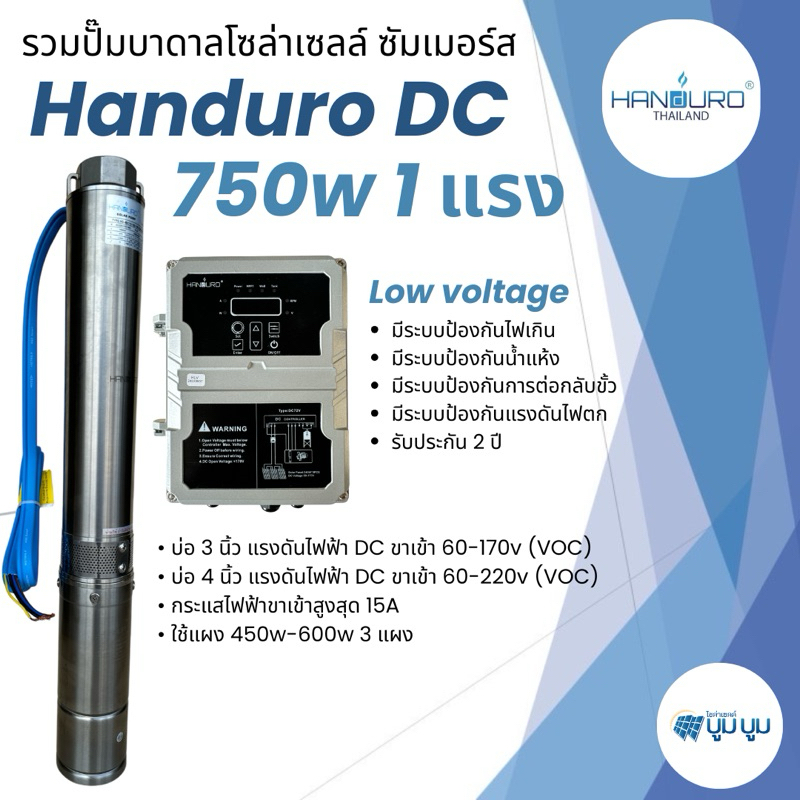 ปั๊มน้ำบาดาลโซล่าเซลล์ Handuro DC 750w บ่อ 4นิ้ว ปั๊มบาดาลโซล่าเซลล์