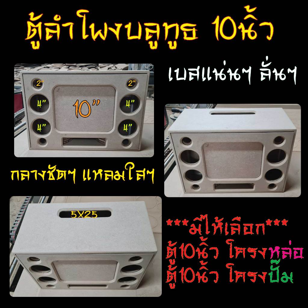 ตู้ลำโพง DIY 10นิ้ว กลาง4นิ้ว แหลม2นิ้ว หล่อ-ปั๊ม เบสแน่นๆชัดๆ