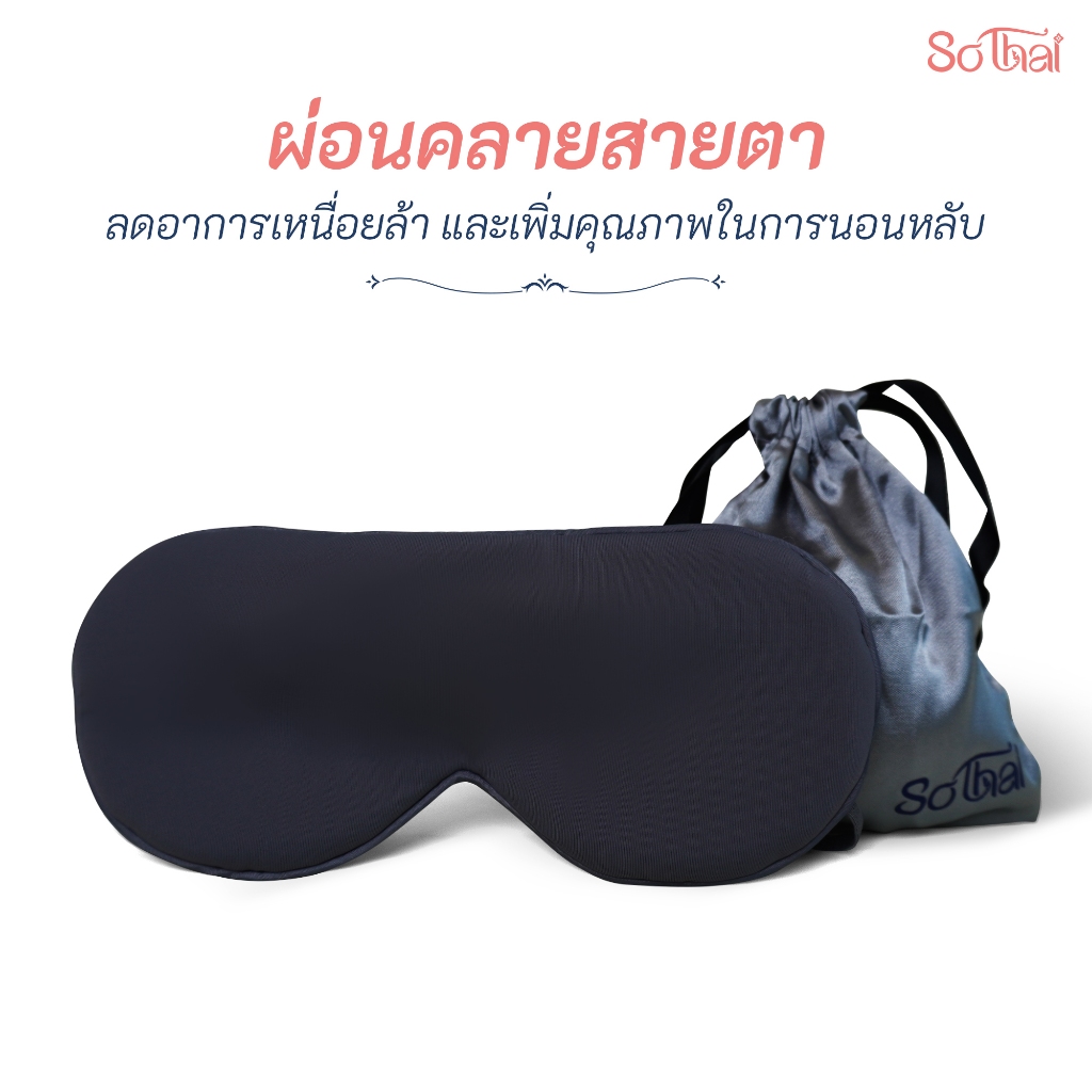 SO THAI ผ้าปิดตา EYE MASK พกพาง่าย หลับสบายทุกเวลา ปรับสายได้ เนื้อผ้าคุณภาพดี