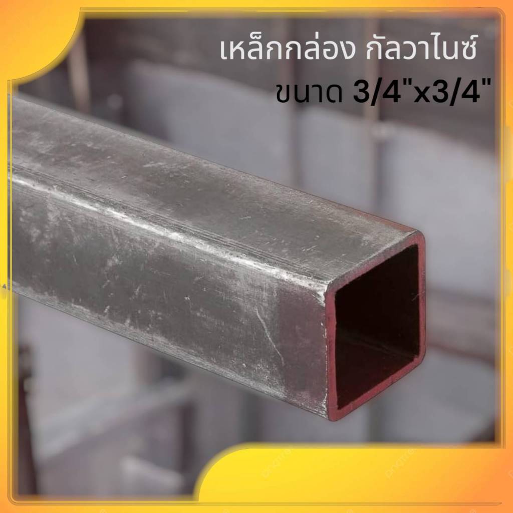 เหล็กกล่อง กัลวาไนซ์ เหล็กท่อเหลี่ยม ขนาด 3/4x3/4 นิ้ว หนา 1.2 มม.  เหล็กกันสนิม แข็งแรง ทนทาน งานDI
