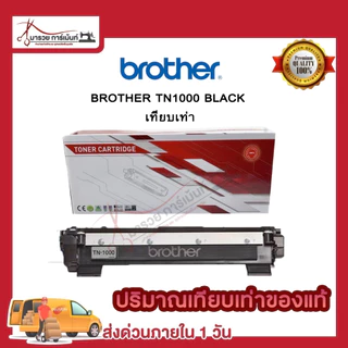 ตลับหมึก โทนเนอร์ TN1000 สีดำ Brother (ของแท้100%) พร้อมส่ง ทันที ตัวเลือก : หมึกแท้ / เทียบเท่า