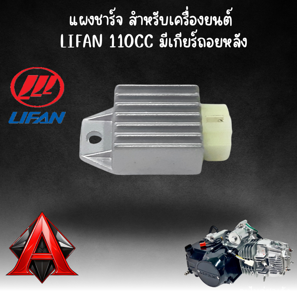 แผ่นชาร์จ แผงชาร์จ เรกูเลเตอร์ Regulator เครื่องยนต์ Lifan 110CC