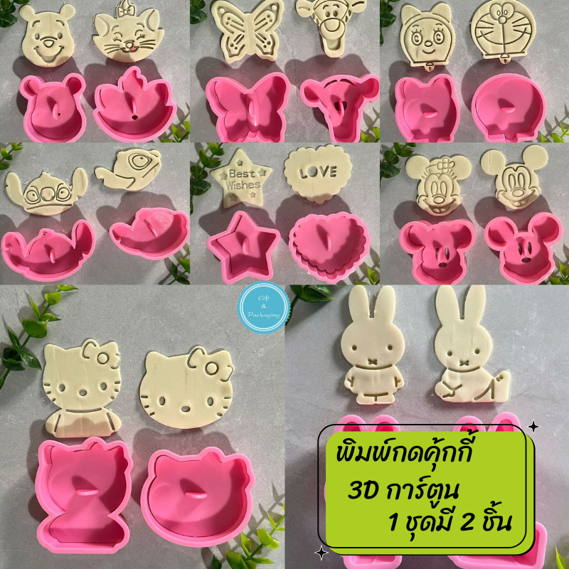พิมพ์กดคุกกี้ 3D ลายการ์ตูน 1 ชุดมี 2 ชิ้น เหมาะสำหรับกดคุกกี้ พายสับปะรด