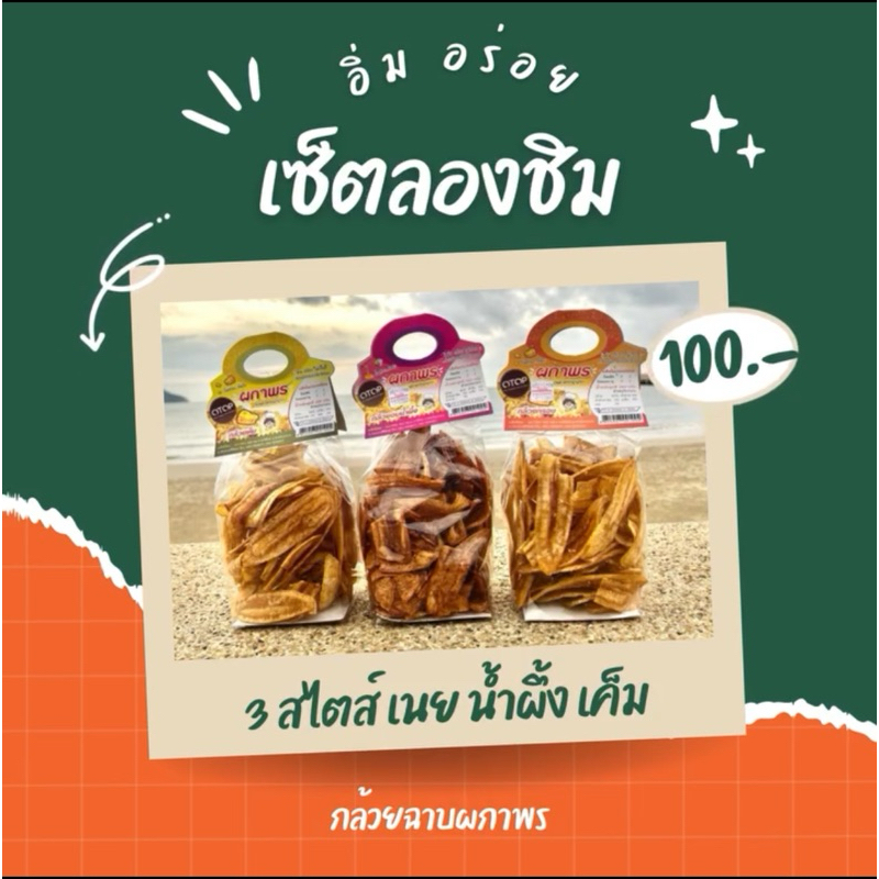 (SET ลองชิม) กล้วยฉาบผกาพร เนย น้ำผึ้ง เค็ม สินค้า Otop ผ่านมาตรฐาน อย.