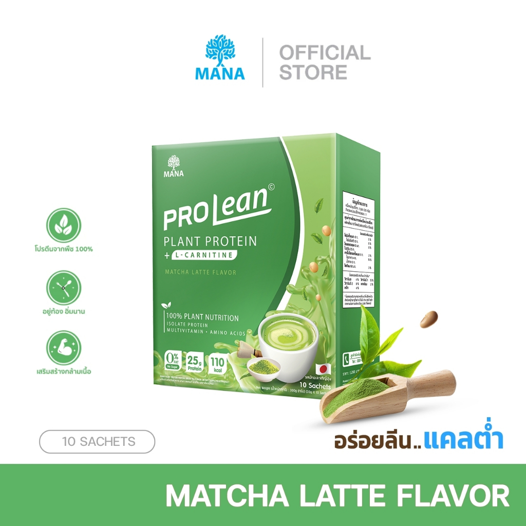 Mana prolean โปรตีน รสชาเขียวมัจฉะ โปรตีนพืช ช็อคโกแลต โปรตีนลดน้ำหนัก protein โปรตีนลีนไขมัน ลดน้ำหนัก