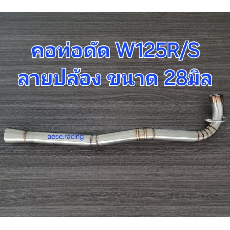 คอท่อดัดW125 ลายปล้อง 28มิล งานสแตนเลส