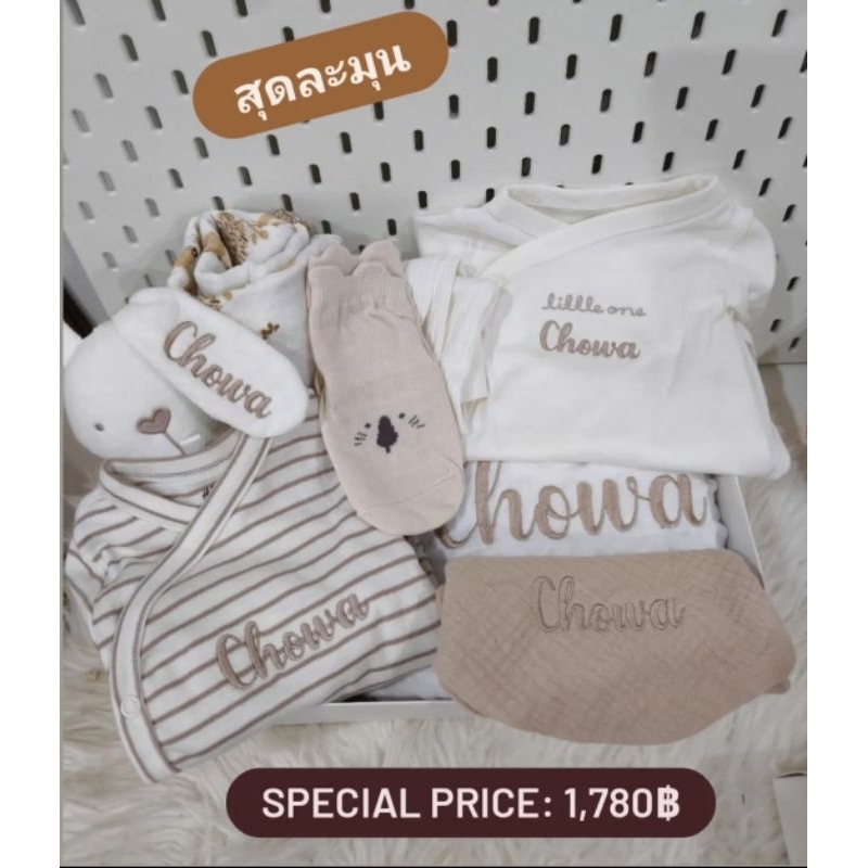 เซ็ตของขวัญคุณแม่ เซ็ตรับขวัญหลาน เยี่ยมตลอด ฟรีปักชื่อ