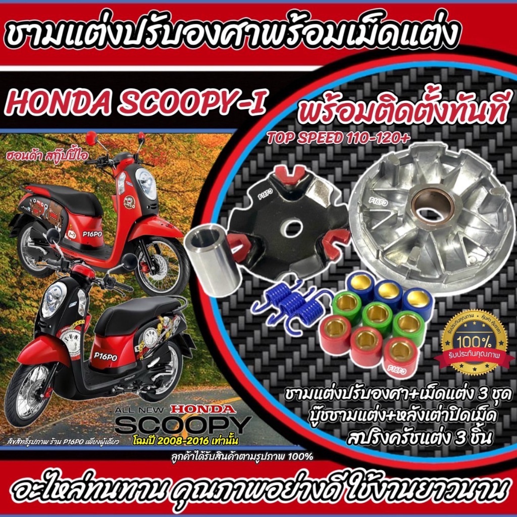 ชามแต่ง Honda Scoopy-i ทุกรุ่น ชามเพิ่มความเร็ว เพิ่มอัตราเร่ง ปลดความเร็วสูงสุด ฮอนด้า สกู๊ปปี้ ไอ พร้อมเม็ดครบชุด Q101