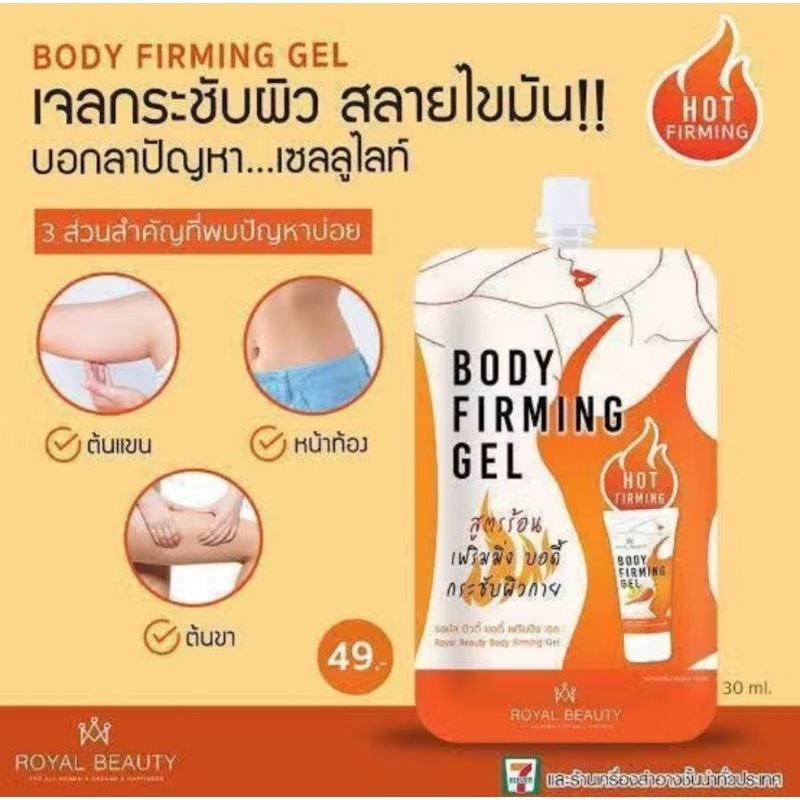 💥โปรโมชั่น เฉลี่ยซองละ 11 บ. จำนวนจำกัด!!!💥ROYAL BEAUTY รอยัล บิวตี้ บอดี้ เฟิร์มมิ่ง เจล 30 มล