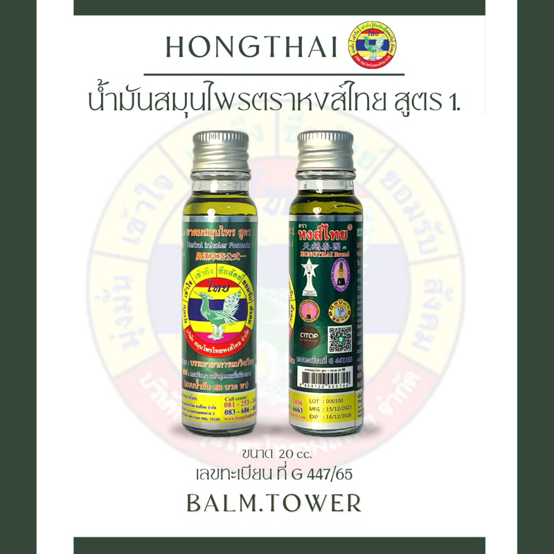 น้ำมันสมุนไพรหงส์ไทย สูตร 1