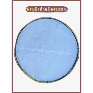 กระด้งมีกระสอบ กระด้งส่ายข้าวเหนียว กระเบียน ขนาด20นิ้ว