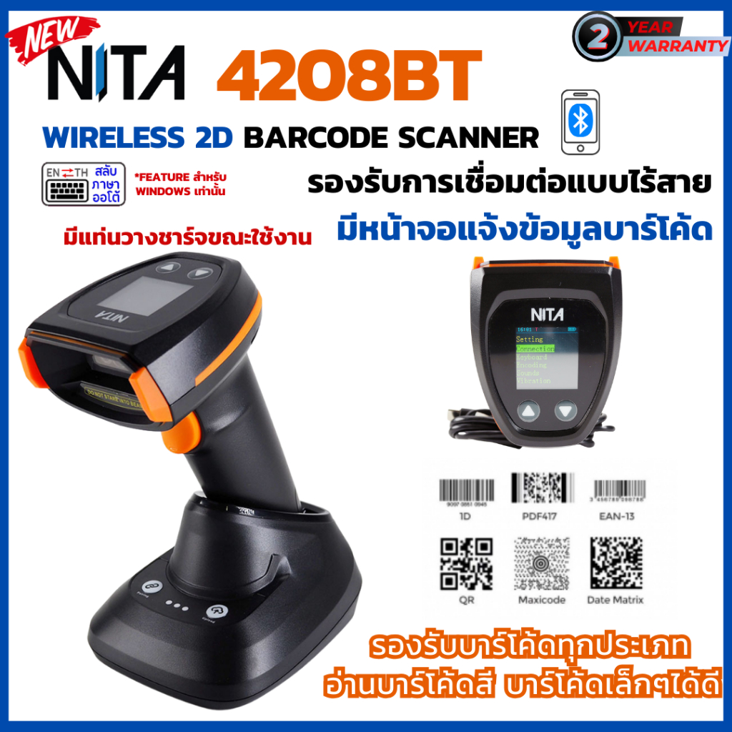 NITA 4208BT เครื่องอ่านบาร์โค้ดไร้สาย หัวอ่านแบบ 2D มีหน้าจอ มี Bluetooth มีฐานวางชาร์จ Auto Scan
