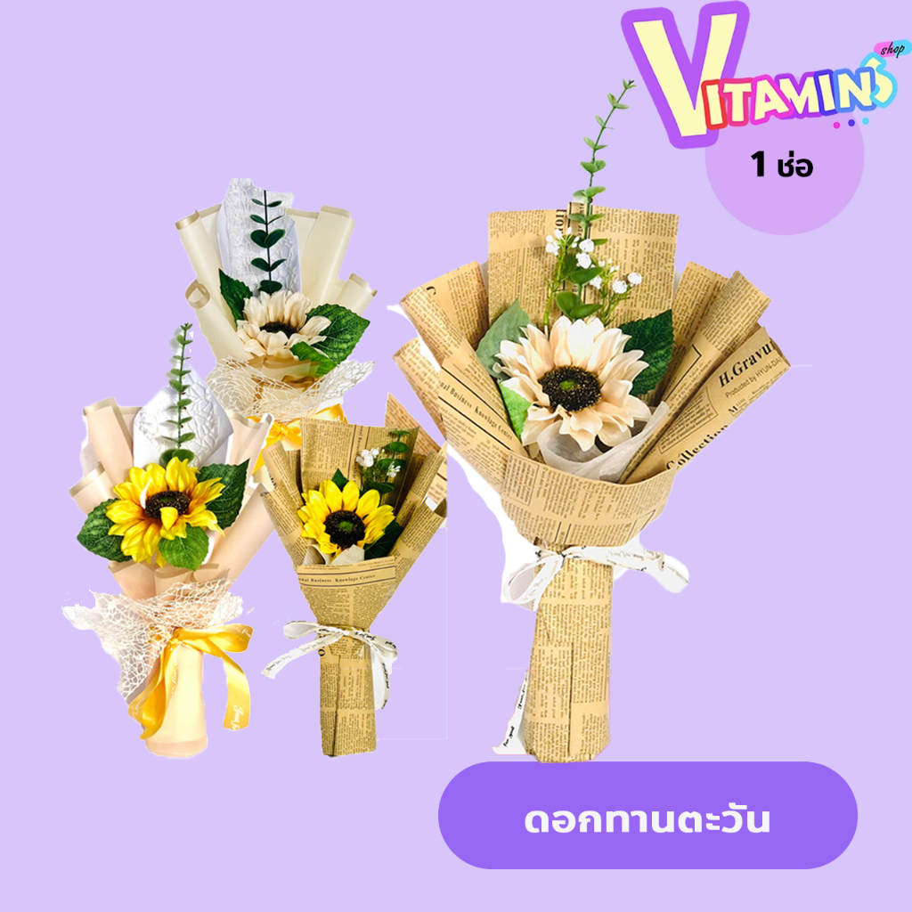 ทานตะวัน 1 ดอก ช่อดอกไม้ ช่อดอกไม้ดอกทานตะวัน ดอกไม้รับปริญญา ปัจฉิม ดอกไม้วันวาเลนไทน์