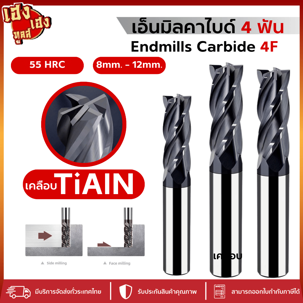 เอ็นมิลคาร์ไบด์ 55HRC 4ฟัน สีดำ Endmill Carbide 4F (8-12mm) กัดเหล็ก สแตนเลส เหล็กเหนียว งานไต้หวัน