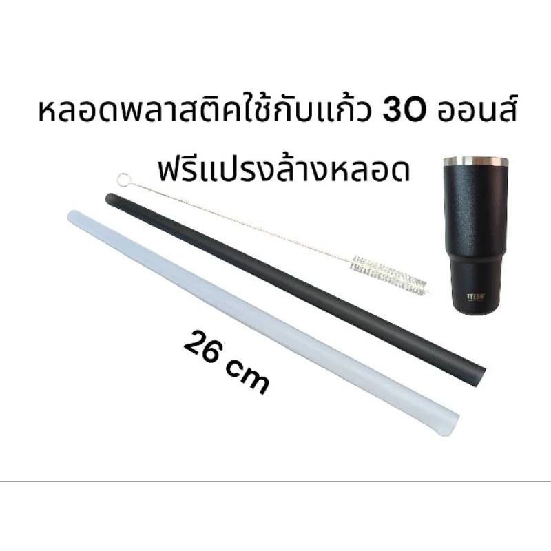 หลอดสำหรับแก้ว 30oz ยาว 26 cm มาพร้อมแปรงล้าง วัสดุ Foodgrade ล้างแล้วใช้งานได้เรื่อยๆ