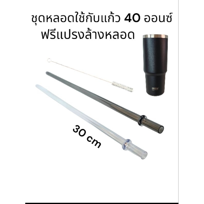 หลอดสำหรับแก้ว 40oz  ยาว 30cm มาพร้อมแปรงล้าง วัสดุ Foodgrade ล้างแล้วใช้งานได้เรื่อยๆ