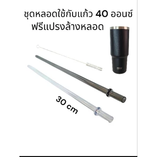 หลอดสำหรับแก้ว 40oz ยาว 30cm มาพร้อมแปรงล้าง วัสดุ Foodgrade ล้างแล้วใช้งานได้เรื่อยๆ