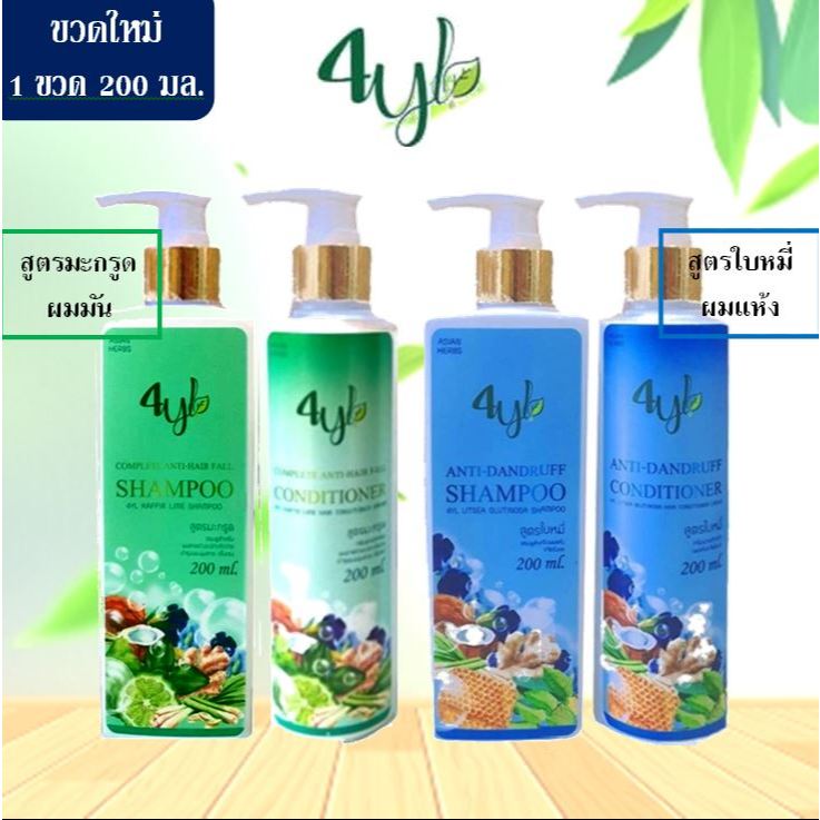 🍀(ขวดเล็ก 200 มล) แชมพูสมุนไพรสุดยอดมหัศจรรย์ 4YL Thailand แชมพูสมุนไพร จากสารสกัดธรรมชาติ แท้ 100%