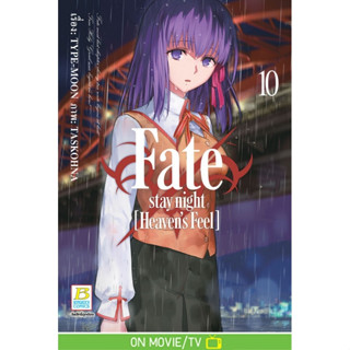 บงกช bongkoch หนังสือการ์ตูนเรื่อง Fate/stay night [Heaven's…