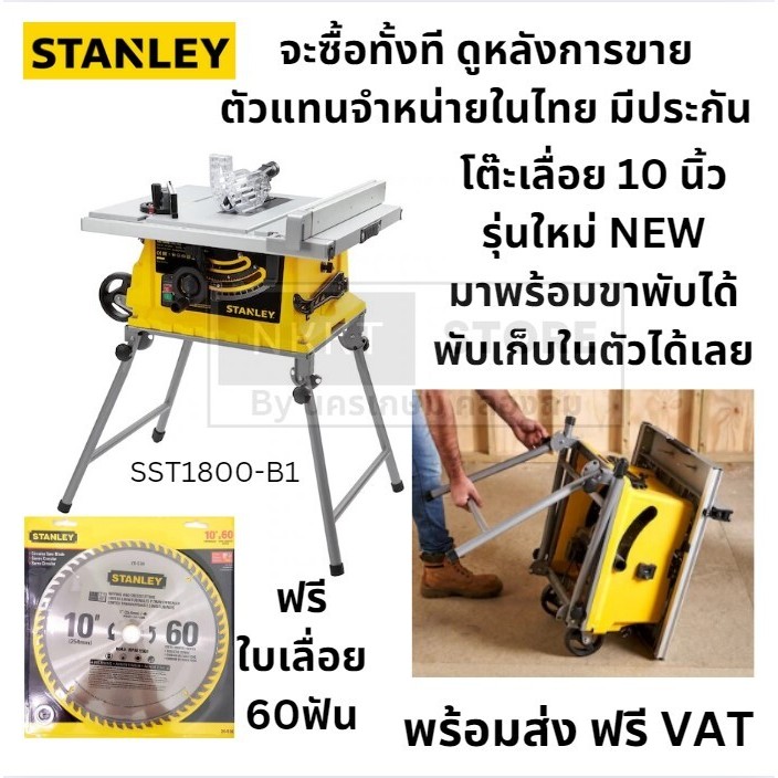 STANLEY รุ่น SST1800-B1 โต๊ะเลื่อย 10 นิ้ว 1800 วัตต์ พร้อมขาตั้งพับได้ ของแท้ พร้อมส่งด่วน