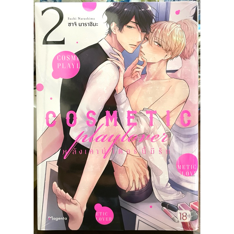 (Up:22/01/25) COSMETIC Playlover หลังเคาน์เตอร์นี้มีรัก เล่ม 1-2 Phoenix หนังสือ การ์ตูน – โปรปัง