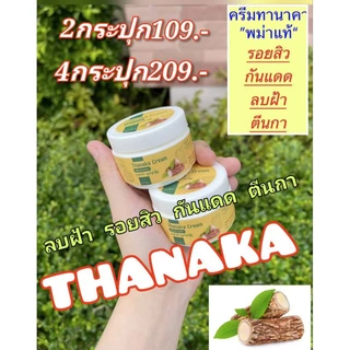 ครีมบำรุงผิวหน้า ทานาคา พม่าแท้ โปร2กระปุก109.-(ขนาด50กรัม)ลดสิวฝ้ากระจุดด่างดำ หน้าใสขาวใส