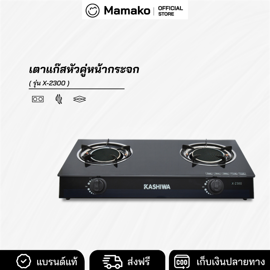 [โค้ดไลฟ์ลด20-40%] เตาแก๊ส หัวคู่ หน้ากระจก หัวอินฟาเรด Kashiwa รุ่น X-2300