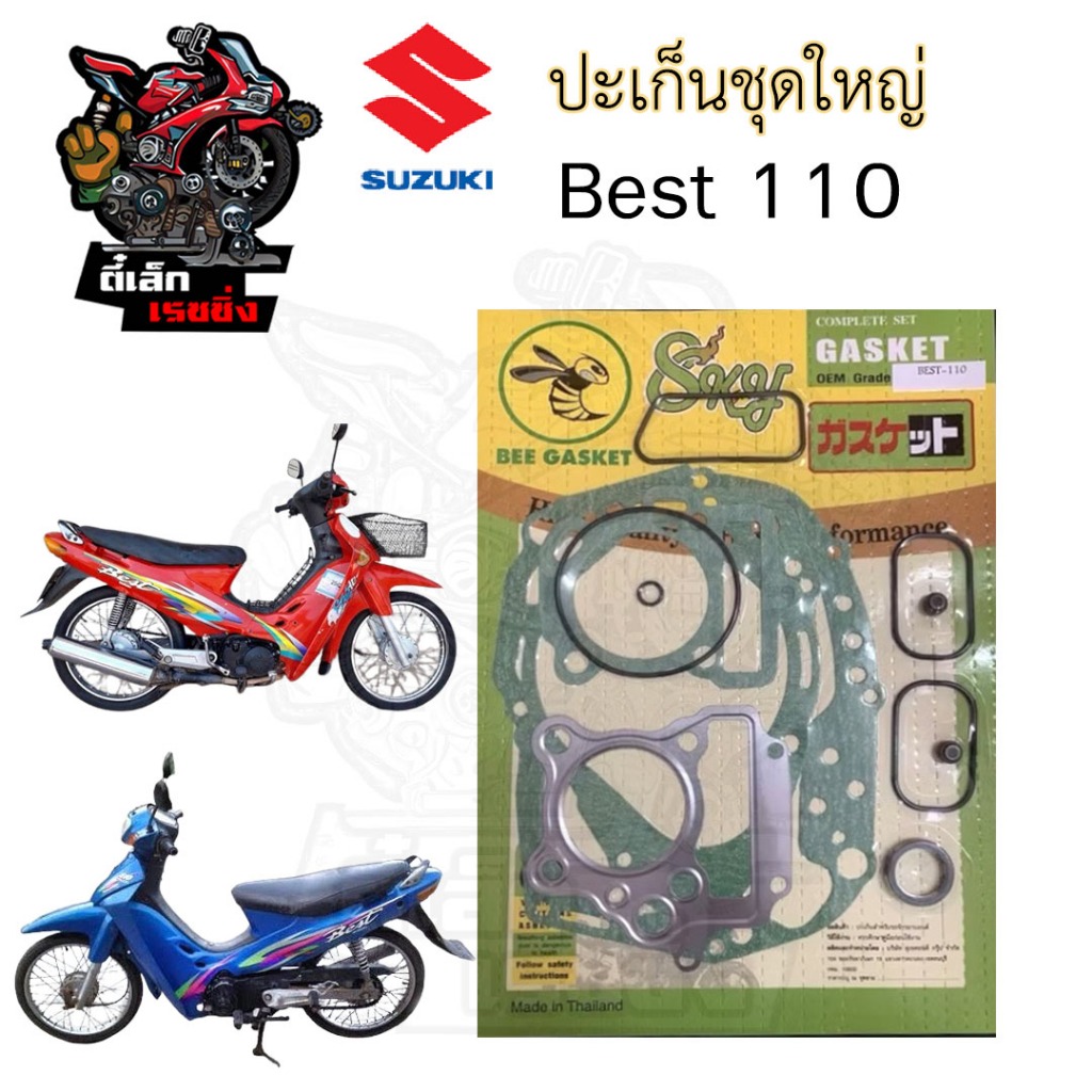 ปะเก็น Best 110 ปะเก็นชุดใหญ่ เบส 110 ประเก็น Best 110 Gasket Set Suzuki