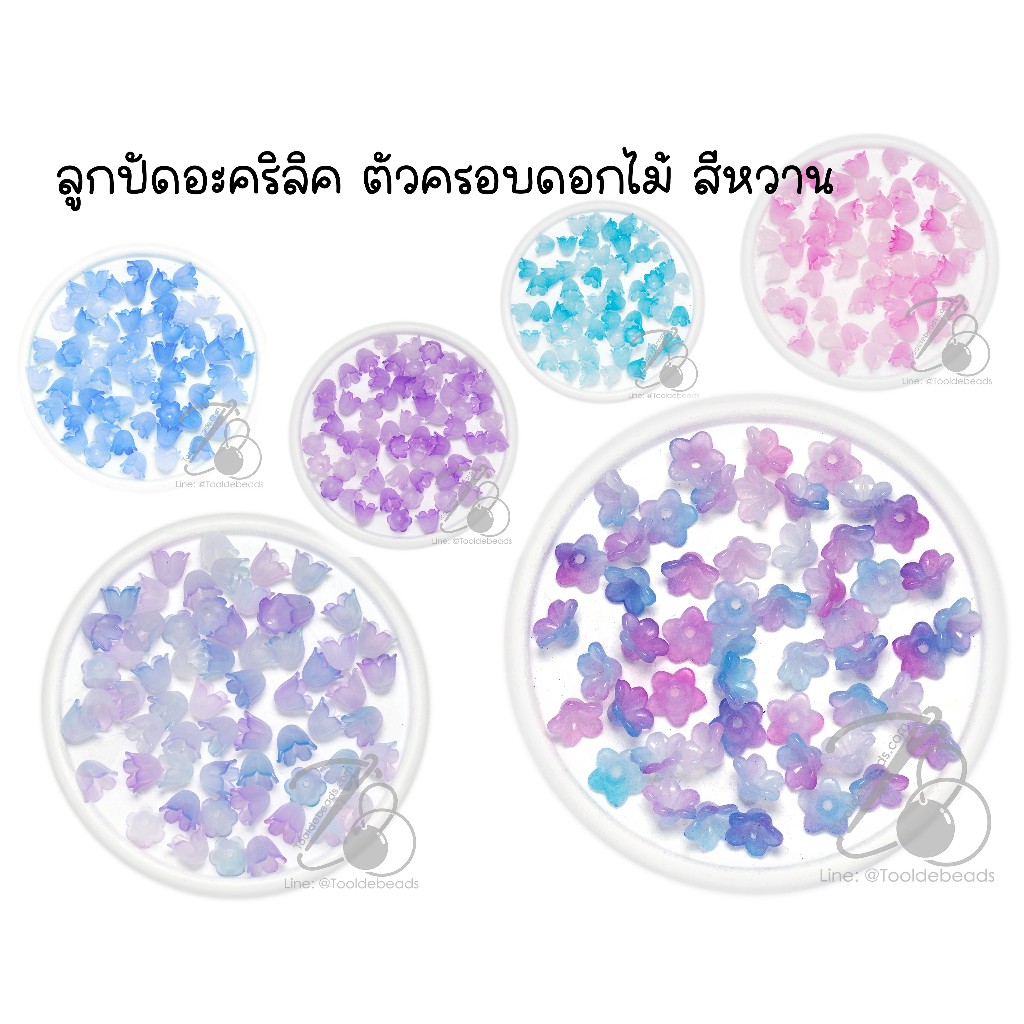 ลูกปัดอะคริลิค ตัวครอบดอกไม้ สีหวาน (80 กรัม)