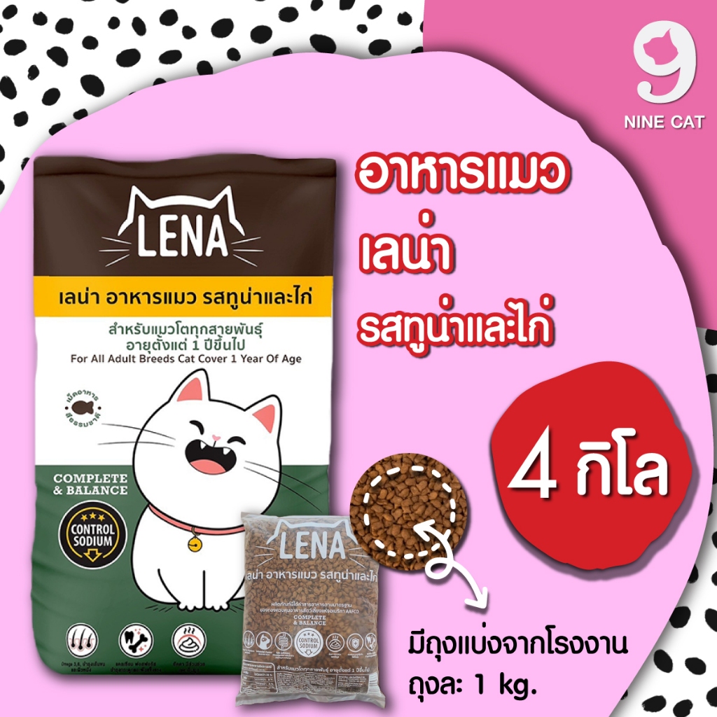 เลน่า อาหารแมวทูน่าไก่แซลมอน บำรุงขนลดกลิ่นมูล เลือกสูตรไหนดี