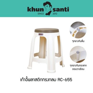 KHUN SANTI เก้าอี้พลาสติกทรงกลม ขนาด : 35.5(ก) x 34.5(ย) x 4…