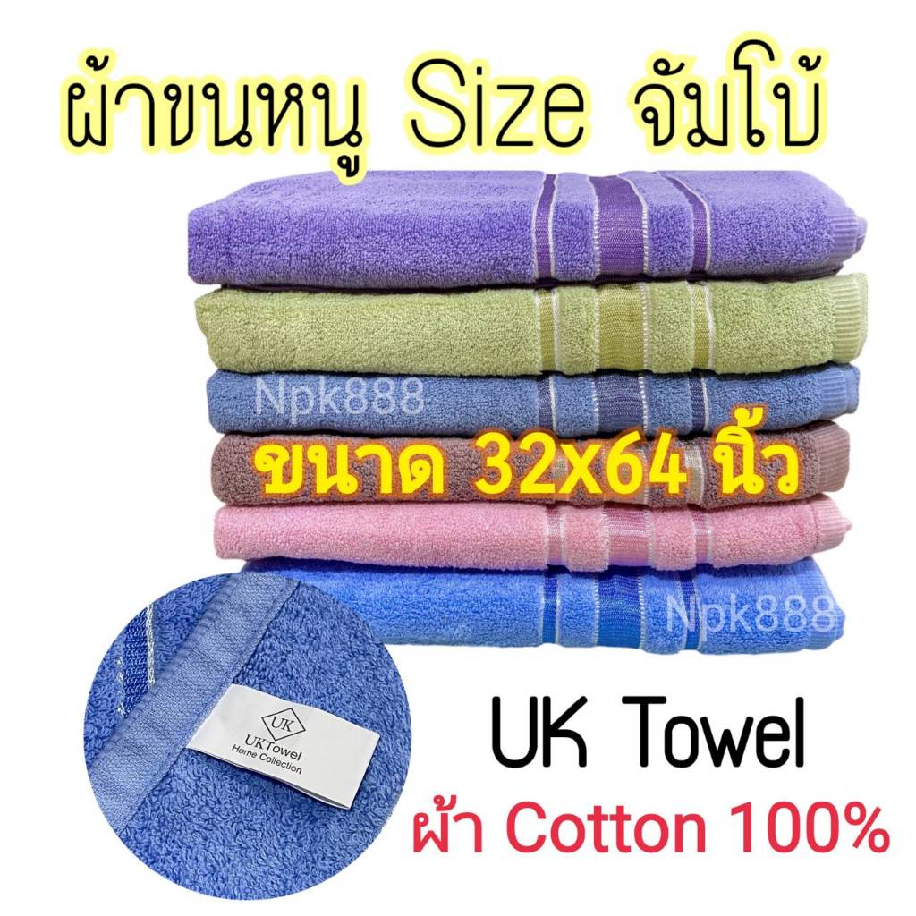 ผ้าขนหนู UK Towel ผืนใหญ่ ไซส์จัมโบ้ ขนาด 32x64 นิ้ว Cotton100% หนานุ่ม ซับน้ำดี ไม่เป็นขุย อ่อนโยนต่อผิว