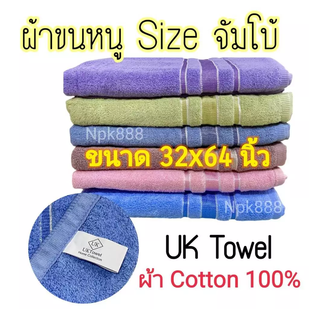 ผ้าขนหนู UK Towel ผืนใหญ่ ไซส์จัมโบ้ ขนาด 32x64 นิ้ว Cotton100% หนานุ่ม ซับน้ำดี ไม่เป็นขุย อ่อนโยนต่อผิว