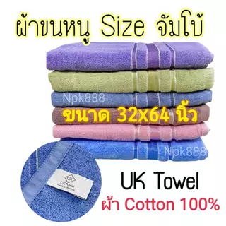ผ้าขนหนู UK Towel ผืนใหญ่ ไซส์จัมโบ้ ขนาด 32x64 นิ้ว Cotton100% หนานุ่ม ซับน้ำดี ไม่เป็นขุย อ่อนโยนต่อผิว