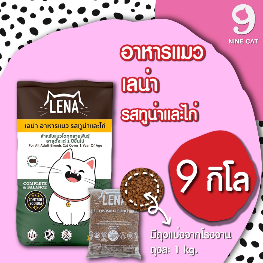 [ แพ็ค 9 ถุง = 9 kg ] Lena อาหารแมว เลน่า แบบแบ่งขาย 1 kg ถุงแพ็คจากโรงงาน