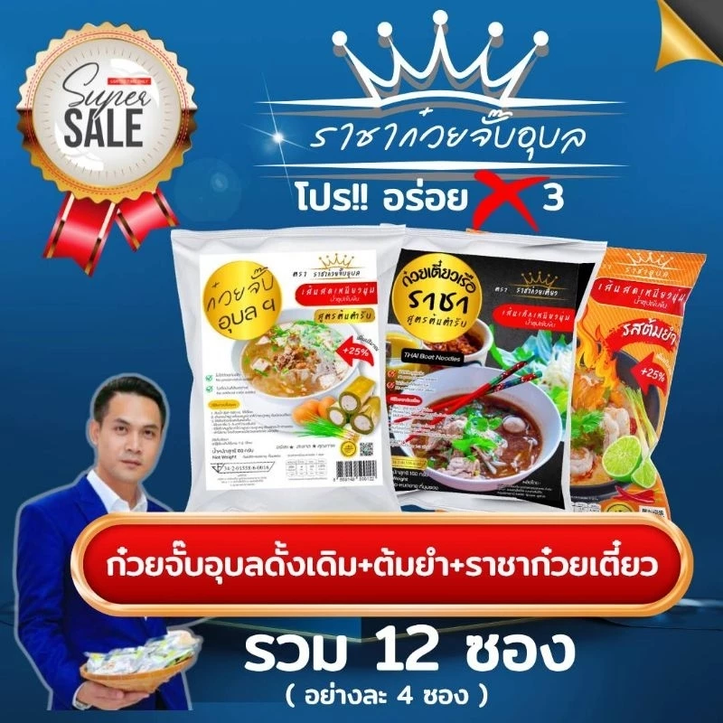 ราชาก๋วยจั๊บอุบล อร่อยX3 รวม 12 ห่อ ก๋วยจั๊บอุบลรสดั้งเดิม4ห่อ + ก๋วยจั๊บรสต้มยำ4ห่อ+ก๋วยเตี๋ยวเรือราชา4ห่อ