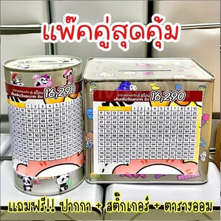 กระปุกออมสินปี๊บแถมฟรีตารางออมเหรียญ 1-5-10 +สติกเกอร์ตกแต่ง ปี๊บออมสิน กันน้ำ ไม่ขึ้นรา พ่นสีกันสนิม ขนาด 15 CM, 23 CM