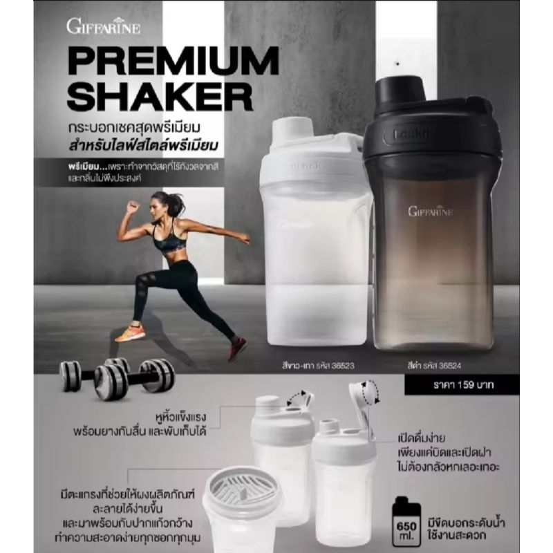 กระบอกเชค กิฟฟารีน มี 2 สี Giffarine Premium Shaker