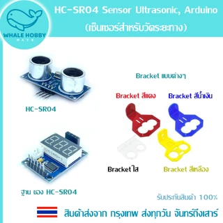 HC-SR04 Sensor Ultrasonic (เซ็นเซอร์อุลตร้าโซนิคสำหรับวัดระยะทาง) Bracket ที่ยึด สินค้าพร้อมส่ง!!!