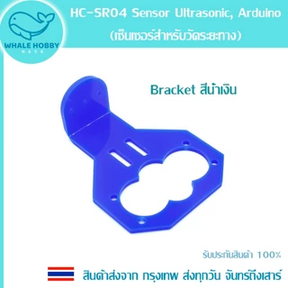 HC-SR04 Sensor Ultrasonic (เซ็นเซอร์อุลตร้าโซนิคสำหรับวัดระยะทาง) Bracket ที่ยึด สินค้าพร้อมส่ง!!!