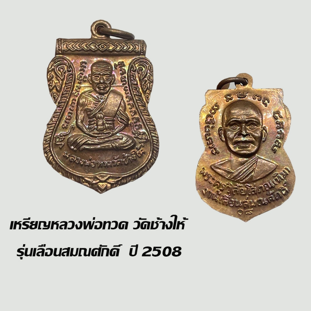 เหรียญหลวงพ่อทวด วัดช้างให้ รุ่นเลื่อนสมณศักดิ์ ปี 2508 เนื้อทองแดง