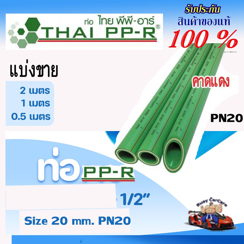 ท่อน้ำร้อนPPR แบ่งขายคาดแดงPN20ขนาดD20(4หุน)ยาว 50,100,200 ซม.