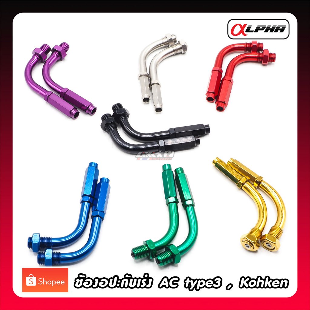 ข้องอ ปะกับเร่ง Active TYPE3 และ Kohken อลูมิเนียมมสแตนเลส (ขายเป็นคู่)