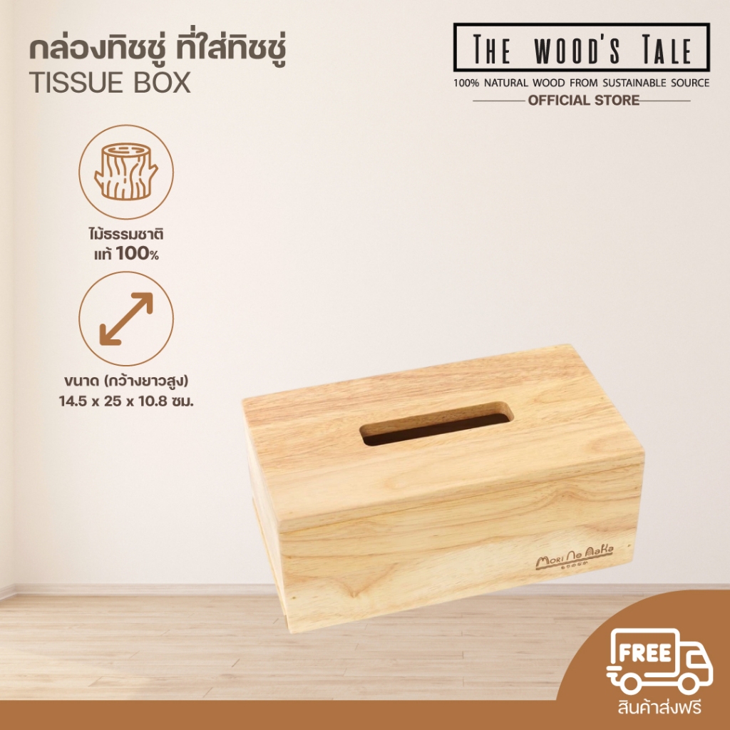 THEWOOD 'S TALE กล่องทิชชู่ ที่ใส่ทิชชู่ TISSUE BOX จากไม้แท้ธรรมชาติ ขนาดมาตรฐาน