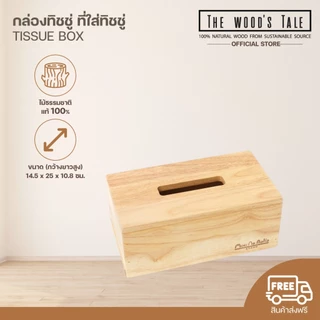 THEWOOD 'S TALE กล่องทิชชู่ ที่ใส่ทิชชู่ TISSUE BOX จากไม้แท้ธรรมชาติ ขนาดมาตรฐาน