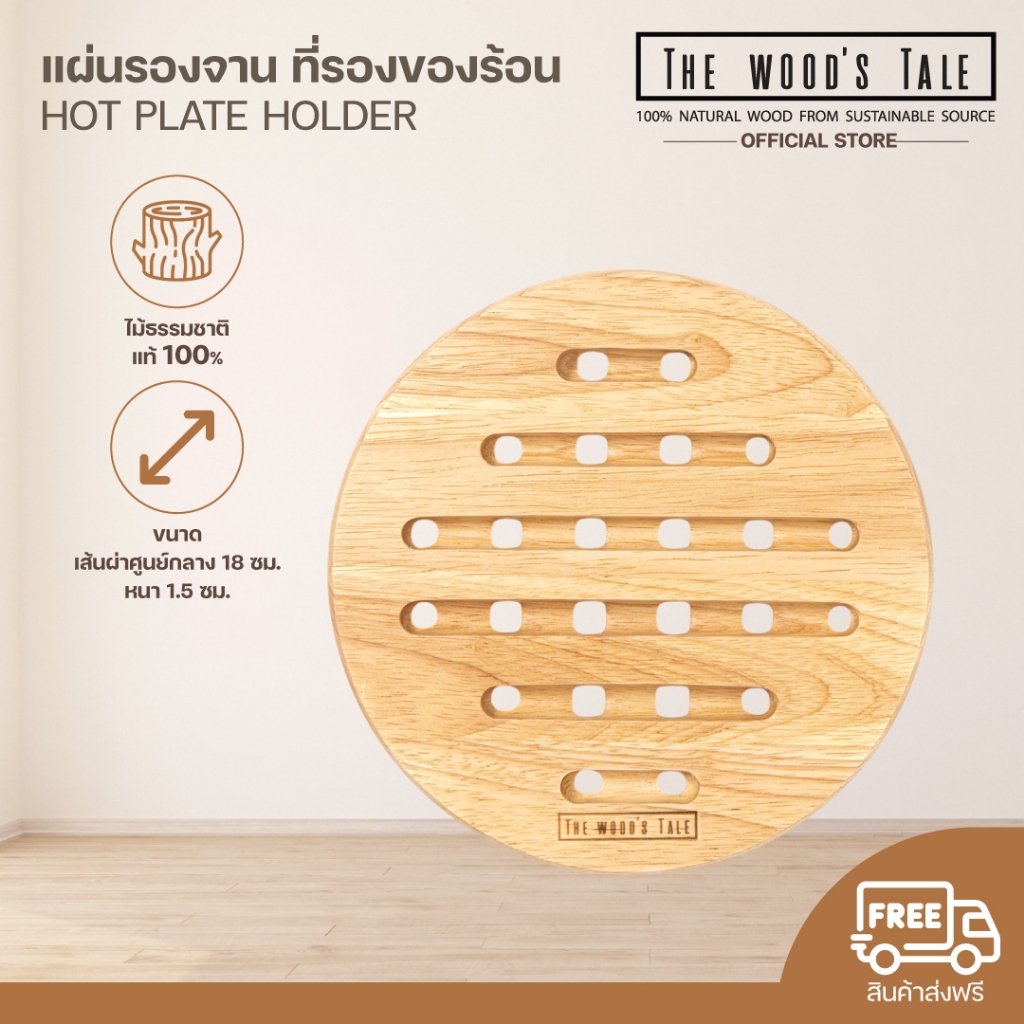 THEWOOD 'S TALE  แผ่นรองจาน ที่รองของร้อน HOT PLATE HOLDER ที่รองจาน จากไม้แท้ธรรมชาติ