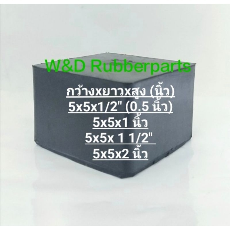 ยางก้อน สี่เหลี่ยมตัน สีดำ ขนาดกว้าง 5 นิ้ว ยางธรรมชาติ