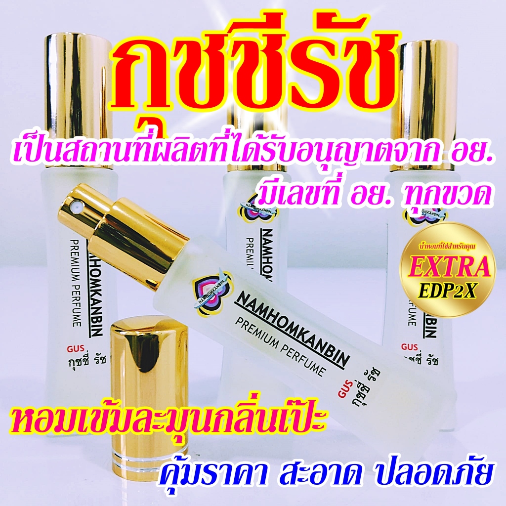 💥 น้ำหอมกุชจีรัช (G-Rush) น้ำหอมคุณผู้ชาย กลิ่นหอมแรงๆ เสน่ห์เย้ายวน หอมมั่นใจทุกสถานการณ์