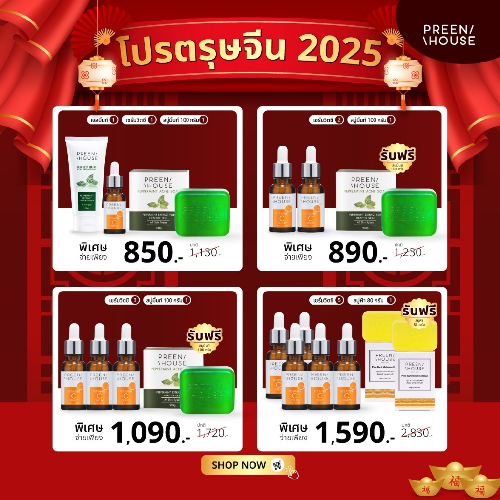 โปรตรุษจีนพรีนเฮ้าส์ (Soothing ForTreaTment Peppermint Acne Soap Pine Bark Melama Soap Vitamin C Serum)