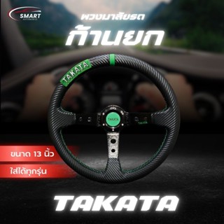 พวงมาลัยรถ พวงมาลัยรถยนต์ พวงมาลัยแต่ง TAKATA ก้านยก 3.5 นิ้…